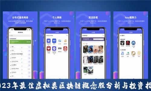 
2023年最佳虚拟类区块链概念股分析与投资指南
