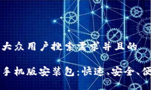 思考一个符合大众用户搜索需求并且的

比特软件下载手机版安装包：快速、安全、便捷的下载指南
