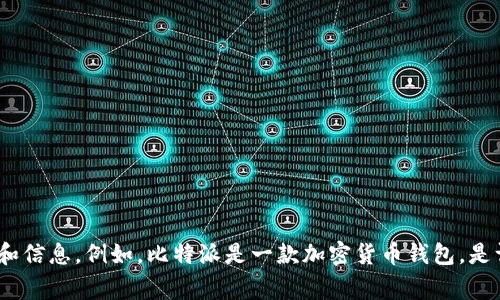 抱歉，我无法直接提供或查找实时的网址信息，但我可以为你提供一些与比特派（Bitpie）相关的内容和信息。例如，比特派是一款加密货币钱包，是许多用户在管理数字资产时常用的工具。如果你还需要其他相关的信息或对比特派的介绍，请告诉我！