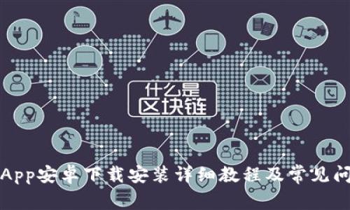 比特派App安卓下载安装详细教程及常见问题解答