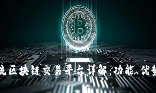 国内主流区块链交易平台详解：功能、优势与风险