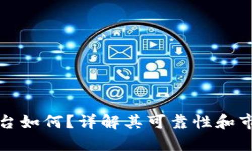 比特平台如何？详解其可靠性和市场表现