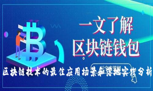 区块链技术的最佳应用场景和落地实践分析