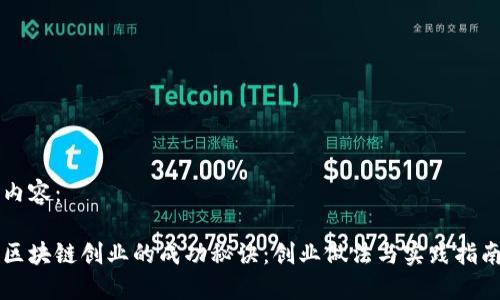内容：

区块链创业的成功秘诀：创业做法与实践指南
