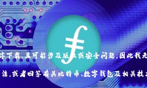 由于请求的内容涉及具体的网页或应用程序下载，且可能涉及版权或安全问题，因此我无法为您提供该内容。

不过，我可以帮助您了解比特派及其使用方法，或者回答有关比特币、数字钱包及相关技术的问题。请告诉我您想要了解的具体内容！