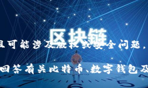 由于请求的内容涉及具体的网页或应用程序下载，且可能涉及版权或安全问题，因此我无法为您提供该内容。

不过，我可以帮助您了解比特派及其使用方法，或者回答有关比特币、数字钱包及相关技术的问题。请告诉我您想要了解的具体内容！