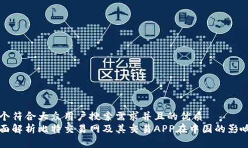 一个符合大众用户搜索需求并且的优质
全面解析比特交易网及其交易APP在中国的影响力