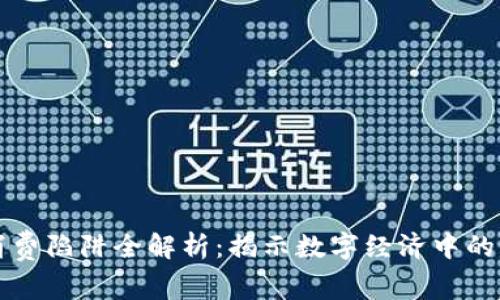 区块链消费陷阱全解析：揭示数字经济中的隐藏危机