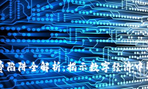 区块链消费陷阱全解析：揭示数字经济中的隐藏危机