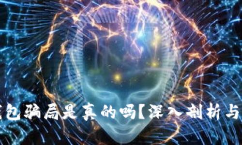 比特派钱包骗局是真的吗？深入剖析与真相解析