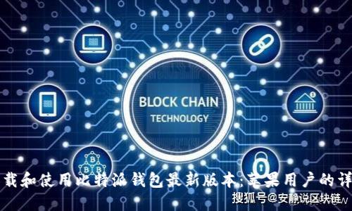 如何下载和使用比特派钱包最新版本：苹果用户的详细指南