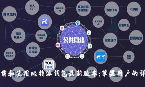 如何下载和使用比特派钱包最新版本：苹果用户的详细指南
