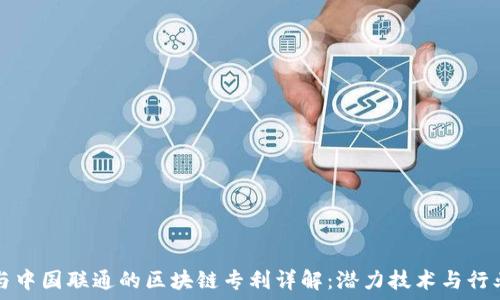   
阿里与中国联通的区块链专利详解：潜力技术与行业应用