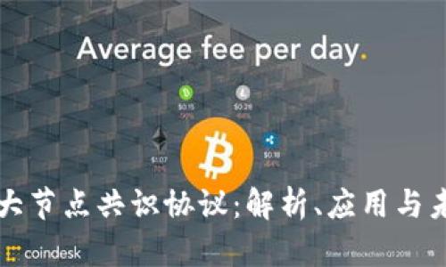 区块链大节点共识协议：解析、应用与未来发展