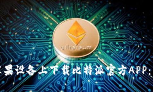 如何在苹果设备上下载比特派官方APP：详尽指南