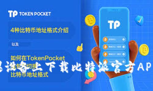 如何在苹果设备上下载比特派官方APP：详尽指南