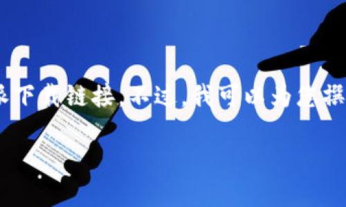 提示: 由于我无法在当前环境中直接访问互联网，因此无法提供最新的比特派下载链接。不过，我可以为您撰写相关内容，请确认您希望了解的方向，比如比特派的特点、功能、使用指南等。

### 全面了解比特派：下载、功能与使用指南