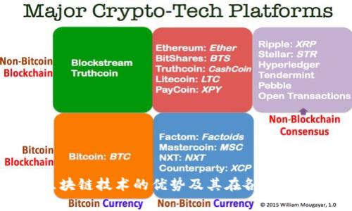 揭秘区块链技术的优势及其在各行业的应用