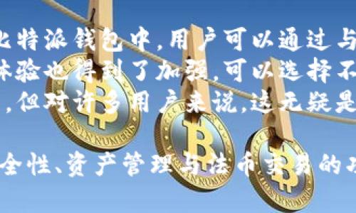   如何在苹果设备上下载比特派钱包？ / 
 guanjianci 比特派, 苹果, 下载, 钱包 /guanjianci 

在当前的数字货币时代，越来越多的人开始关注和使用数字钱包。其中，比特派作为一种方便快捷的数字货币钱包，由于其安全性和用户友好的界面，备受用户欢迎。那么，大家是否知道如何在苹果设备上下载比特派钱包呢？本文将为您详细介绍。

比特派钱包简介
比特派（Bitpie）是一款移动端数字资产管理工具，支持多种数字货币的存储、交易及管理，旨在为用户提供便捷、安全的数字资产管理体验。与其他钱包相比，比特派最大的特点是安全性高且使用简单，尤其适合初学者和普通用户。

为什么选择比特派钱包
比特派不仅支持比特币，以太坊等主流数字货币，还支持多种小众币种。此外，其界面设计，用户可以轻松进行币种的转账操作，同时比特派还具备备份恢复、私钥管理等功能，确保用户的资产安全。

在苹果设备上下载比特派钱包的步骤
1. 打开App Store：在您的苹果设备上，找到并点击“App Store”图标。
2. 搜索比特派：在App Store的搜索框中，输入“比特派”并点击搜索。
3. 找到比特派应用：在搜索结果中，找到比特派钱包的应用图标。
4. 下载应用：点击“获取”或“下载”按钮，输入Apple ID密码以确认下载。下载完成后，您会在主屏幕上看到比特派的图标。

配置比特派钱包的基本设置
在您成功下载比特派钱包后，第一次使用时需要进行一些基本的设置：
1. 创建钱包：打开比特派应用，按照提示选择“创建钱包”。
2. 设置安全密码：为您的钱包设置一个强密码，以保护您的资产。
3. 备份助记词：应用会生成一组助记词，务必妥善保管这组助记词，因为它是恢复您钱包的唯一凭证。

常见问题解答

1. 比特派钱包安全吗？
安全性是比特派钱包的核心优势之一。比特派使用了多层加密技术，确保用户的私钥和交易信息不被未经授权的用户访问。用户的资产存储在去中心化的网络中，不会被第三方机构管理。因此，从技术层面来看，比特派具备较高的安全性。
此外，比特派还为用户提供了私钥管理的选项，让用户掌握自己的资产控制权。同时，用户可以通过设置复杂的安全密码和启用双重认证等方式进一步提升账户的安全性。当然，也建议用户定期备份自己的助记词，以防手机丢失或损坏时无法恢复钱包。

2. 如何恢复比特派钱包？
如果您更换了手机或者不小心删除了比特派应用，可以通过助记词恢复您的钱包。具体步骤如下：
1. 下载并安装比特派钱包：按照前面所述的步骤，在新设备上下载并安装比特派钱包。
2. 选择“导入钱包”：在应用的主界面，选择“导入钱包”选项。
3. 输入助记词：按照提示输入您在创建钱包时获得的助记词，确保每个单词的顺序和拼写正确。
4. 设置新密码：为您的钱包设置一个新的安全密码，以确保资产的安全。
5. 完成恢复：完成以上步骤后，您可以看到您的资产余额和交易记录，钱包成功恢复。

3. 比特派钱包支持哪些数字货币？
比特派支持多种主流和小众的数字货币，其中包括比特币（BTC）、以太坊（ETH）、莱特币（LTC）、Ripple（XRP）、以及一些数字资产如ERC20代币。通过比特派，用户不仅能够方便地管理这些数字货币，还能进行实时的交易和转账。
针对不同的使用需求，比特派还提供了资产分类管理功能，用户可以根据投资策略将资产进行分类，比如长期投资、短期交易等。此外，比特派还时常更新，对新兴的数字货币进行支持，确保用户能够快速获取市场最新动态。

4. 比特派钱包的交易费用如何？
使用比特派进行交易时，用户需要支付一定的交易费用，这些费用通常是矿工费用（也称为网络费用），用于激励网络中的矿工处理交易。当用户在比特派上进行资产转账或交易时，系统会根据当前网络的拥堵程度建议相应的矿工费用。
用户可以根据自己的需求选择矿工费用的高低。一般而言，选择更高的矿工费用可以更快完成交易，而选择较低的费用则可能导致交易处理时间较长。因此，用户在进行交易时，应根据市场情况合理选择交易费用，以平衡速度和成本的需要。

5. 如何保证私钥的安全？
私钥是用户控制和管理数字资产的关键，确保私钥的安全性至关重要。比特派钱包在安全设计方面提供了多种措施，用户可以采取以下方式进一步保障自己的私钥安全：
1. 使用强密码：为您的比特派钱包设置一个复杂且不易被猜测的密码，避免使用生日、电话号码等易于猜测的内容。
2. 定期备份：定期备份助记词和私钥，并将其保存在安全的地方，避免丢失。建议将备份信息写在纸上而不是存储在电子设备上，以防止黑客攻击。
3. 启用双重认证：如果比特派提供双重认证功能，请务必启用，以提高账户安全性。
4. 注意网络环境：在使用比特派钱包进行交易时，尽量避免使用公共Wi-Fi等不安全的网络环境，以防信息被窃取。

6. 比特派钱包是否支持法币交易？
比特派钱包的主要功能是数字资产的管理和交易，但它也在不断扩展其功能，目前已经逐步支持法币交易。在比特派钱包中，用户可以通过与其他交易所的合作，方便地将法币转换为数字货币，或将数字货币兑换回法币。
法币交易的支持使得比特派用户可以更便捷地进入数字货币市场，无需借助其他平台。同时，用户在这方面的体验也得到了加强，可以选择不同的支付方式，如银行卡、第三方支付平台等进行账户充值和提现。
扩展法币交易功能不仅方便了用户，也为比特派产生了更多的潜在收益。虽然法币交易的支持还在不断完善中，但对许多用户来说，这无疑是一个积极的信号。

总结来说，在苹果设备上下载比特派钱包是一件相对简单且直接的事情。除此之外，用户在使用过程中，关注安全性、资产管理与法币交易的功能，也是至关重要的。希望以上内容能够帮助到你，顺利下载并使用比特派钱包。