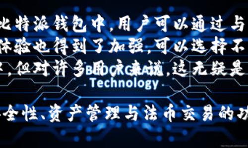   如何在苹果设备上下载比特派钱包？ / 
 guanjianci 比特派, 苹果, 下载, 钱包 /guanjianci 

在当前的数字货币时代，越来越多的人开始关注和使用数字钱包。其中，比特派作为一种方便快捷的数字货币钱包，由于其安全性和用户友好的界面，备受用户欢迎。那么，大家是否知道如何在苹果设备上下载比特派钱包呢？本文将为您详细介绍。

比特派钱包简介
比特派（Bitpie）是一款移动端数字资产管理工具，支持多种数字货币的存储、交易及管理，旨在为用户提供便捷、安全的数字资产管理体验。与其他钱包相比，比特派最大的特点是安全性高且使用简单，尤其适合初学者和普通用户。

为什么选择比特派钱包
比特派不仅支持比特币，以太坊等主流数字货币，还支持多种小众币种。此外，其界面设计，用户可以轻松进行币种的转账操作，同时比特派还具备备份恢复、私钥管理等功能，确保用户的资产安全。

在苹果设备上下载比特派钱包的步骤
1. 打开App Store：在您的苹果设备上，找到并点击“App Store”图标。
2. 搜索比特派：在App Store的搜索框中，输入“比特派”并点击搜索。
3. 找到比特派应用：在搜索结果中，找到比特派钱包的应用图标。
4. 下载应用：点击“获取”或“下载”按钮，输入Apple ID密码以确认下载。下载完成后，您会在主屏幕上看到比特派的图标。

配置比特派钱包的基本设置
在您成功下载比特派钱包后，第一次使用时需要进行一些基本的设置：
1. 创建钱包：打开比特派应用，按照提示选择“创建钱包”。
2. 设置安全密码：为您的钱包设置一个强密码，以保护您的资产。
3. 备份助记词：应用会生成一组助记词，务必妥善保管这组助记词，因为它是恢复您钱包的唯一凭证。

常见问题解答

1. 比特派钱包安全吗？
安全性是比特派钱包的核心优势之一。比特派使用了多层加密技术，确保用户的私钥和交易信息不被未经授权的用户访问。用户的资产存储在去中心化的网络中，不会被第三方机构管理。因此，从技术层面来看，比特派具备较高的安全性。
此外，比特派还为用户提供了私钥管理的选项，让用户掌握自己的资产控制权。同时，用户可以通过设置复杂的安全密码和启用双重认证等方式进一步提升账户的安全性。当然，也建议用户定期备份自己的助记词，以防手机丢失或损坏时无法恢复钱包。

2. 如何恢复比特派钱包？
如果您更换了手机或者不小心删除了比特派应用，可以通过助记词恢复您的钱包。具体步骤如下：
1. 下载并安装比特派钱包：按照前面所述的步骤，在新设备上下载并安装比特派钱包。
2. 选择“导入钱包”：在应用的主界面，选择“导入钱包”选项。
3. 输入助记词：按照提示输入您在创建钱包时获得的助记词，确保每个单词的顺序和拼写正确。
4. 设置新密码：为您的钱包设置一个新的安全密码，以确保资产的安全。
5. 完成恢复：完成以上步骤后，您可以看到您的资产余额和交易记录，钱包成功恢复。

3. 比特派钱包支持哪些数字货币？
比特派支持多种主流和小众的数字货币，其中包括比特币（BTC）、以太坊（ETH）、莱特币（LTC）、Ripple（XRP）、以及一些数字资产如ERC20代币。通过比特派，用户不仅能够方便地管理这些数字货币，还能进行实时的交易和转账。
针对不同的使用需求，比特派还提供了资产分类管理功能，用户可以根据投资策略将资产进行分类，比如长期投资、短期交易等。此外，比特派还时常更新，对新兴的数字货币进行支持，确保用户能够快速获取市场最新动态。

4. 比特派钱包的交易费用如何？
使用比特派进行交易时，用户需要支付一定的交易费用，这些费用通常是矿工费用（也称为网络费用），用于激励网络中的矿工处理交易。当用户在比特派上进行资产转账或交易时，系统会根据当前网络的拥堵程度建议相应的矿工费用。
用户可以根据自己的需求选择矿工费用的高低。一般而言，选择更高的矿工费用可以更快完成交易，而选择较低的费用则可能导致交易处理时间较长。因此，用户在进行交易时，应根据市场情况合理选择交易费用，以平衡速度和成本的需要。

5. 如何保证私钥的安全？
私钥是用户控制和管理数字资产的关键，确保私钥的安全性至关重要。比特派钱包在安全设计方面提供了多种措施，用户可以采取以下方式进一步保障自己的私钥安全：
1. 使用强密码：为您的比特派钱包设置一个复杂且不易被猜测的密码，避免使用生日、电话号码等易于猜测的内容。
2. 定期备份：定期备份助记词和私钥，并将其保存在安全的地方，避免丢失。建议将备份信息写在纸上而不是存储在电子设备上，以防止黑客攻击。
3. 启用双重认证：如果比特派提供双重认证功能，请务必启用，以提高账户安全性。
4. 注意网络环境：在使用比特派钱包进行交易时，尽量避免使用公共Wi-Fi等不安全的网络环境，以防信息被窃取。

6. 比特派钱包是否支持法币交易？
比特派钱包的主要功能是数字资产的管理和交易，但它也在不断扩展其功能，目前已经逐步支持法币交易。在比特派钱包中，用户可以通过与其他交易所的合作，方便地将法币转换为数字货币，或将数字货币兑换回法币。
法币交易的支持使得比特派用户可以更便捷地进入数字货币市场，无需借助其他平台。同时，用户在这方面的体验也得到了加强，可以选择不同的支付方式，如银行卡、第三方支付平台等进行账户充值和提现。
扩展法币交易功能不仅方便了用户，也为比特派产生了更多的潜在收益。虽然法币交易的支持还在不断完善中，但对许多用户来说，这无疑是一个积极的信号。

总结来说，在苹果设备上下载比特派钱包是一件相对简单且直接的事情。除此之外，用户在使用过程中，关注安全性、资产管理与法币交易的功能，也是至关重要的。希望以上内容能够帮助到你，顺利下载并使用比特派钱包。