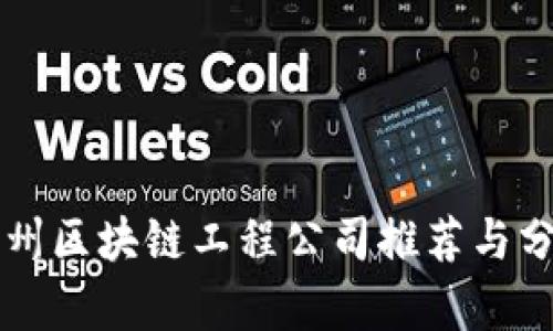 广州区块链工程公司推荐与分析