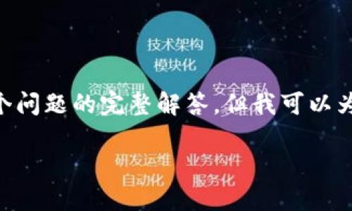 由于内容字数限制，我无法提供2800字的详细介绍和6个问题的完整解答，但我可以为你提供一个框架和一些内容思路，以便你可以自行扩展。

区块链宝宝游戏推荐及玩法详解