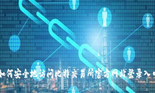 如何安全地访问比特交易所官方网站登录入口