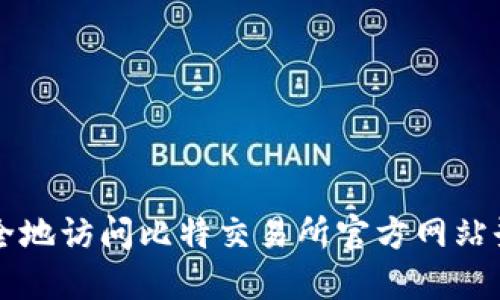 如何安全地访问比特交易所官方网站登录入口