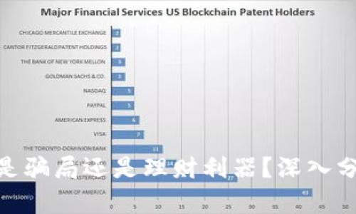 : 比特派钱包是骗局还是理财利器？深入分析与用户体验