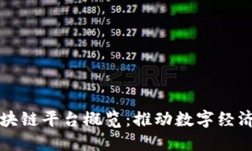 新加坡政府区块链平台概览：推动数字经济的创新与发展