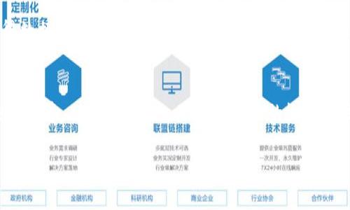 区块链实物模型有哪些

区块链, 实物模型, 技术架构, 应用案例/guanjianci

区块链技术作为一种新兴的信息传输和存储方式，近年来逐渐受到大众的关注和应用。然而，尽管区块链技术已经发展了多年，许多用户仍不清楚区块链的实物模型是什么。本文将详细介绍区块链实物模型的不同类型、技术架构、具体应用案例以及它们在实际生活中的作用和影响力。此外，我们还将探索与区块链实物模型相关的六个问题，以促进更多用户对这一技术的理解和使用。

一、区块链实物模型概述
区块链实物模型是指区块链技术在不同场景下的具体实现方式。它包含了技术架构、组件、协议以及与其他系统交互的方式。不同于传统的中心化系统，区块链技术为数据存储和管理提供了去中心化和透明的解决方案。实物模型的设计不仅关注如何存储数据，还强调如何保证数据的完整性、安全性以及可追溯性。

二、区块链技术架构
区块链的技术架构通常可以分为以下几个层面：
1. 数据层：这是区块链的最底层，包含了所有的交易记录和区块链的核心数据。数据通过哈希算法链接，形成链式结构，确保数据不可篡改。
2. 网络层：这一层负责区块链网络中的节点之间的通信，比如P2P（点对点）技术。网络层确保信息在多个节点之间高效传播，保证了系统的去中心化特性。
3. 共识层：区块链如何验证和确认交易信息的层面。不同的区块链网络使用不同的共识机制，如工作量证明（PoW）、权益证明（PoS）等，确保网络的安全性和效率。
4. 合约层：智能合约是区块链的一项重要特性，它允许在区块链上自动执行合约条款，减少人为干预和错误，提高交易效率。
5. 应用层：这一层是区块链技术与用户直接交互的部分，包括各种应用程序（DApp）和用户界面。应用层决定了用户如何使用区块链技术来满足业务需求。

三、区块链实物模型的类型
以下是几种主要的区块链实物模型：
1. 公有链：公有链是完全开放的，任何人都可以参与和访问，如比特币和以太坊。公有链透明性高，但也容易受到攻击。
2. 私有链：私有链是由特定组织管理，访问权限受到限制。这种模型通常应用于企业内部的资产管理和数据共享。
3. 联盟链：联盟链是多个组织共同维护的区块链网络。该模型具有公有链的透明性和私有链的安全性，适用于跨组织的数据共享。
4. 混合链：结合了公有链和私有链的特性，允许某些数据对公众开放，而其他数据则保留私密。这种模型灵活性强，可以根据需求做相应调整。

四、区块链实物模型的应用案例
区块链技术在众多行业中得到了广泛的应用：
1. 供应链管理：通过区块链技术，企业能够跟踪产品从生产到销售的整个过程，提高透明度和安全性，例如IBM的Food Trust项目，让食品供应链更加可信。
2. 金融服务：区块链在跨境支付、票据融资等金融领域的应用越来越普遍，比如Ripple网络让资金转移更加便捷高效。
3. 健康护理：医疗数据管理中的区块链应用，允许患者掌控自己的健康信息，提高数据共享的安全性和隐私性。
4. 版权和知识产权：通过区块链技术，可以记录并验证版权信息，打击侵权行为，保障创作者的权益。比如，Myco的解决方案为音乐创作者提供了一种新的版权管理方式。

五、相关问题探讨

1. 区块链技术的安全性如何保证？
区块链技术的安全性主要依赖于其去中心化特性和多个共识机制。在区块链中，信息并非存储在单一的数据库中，而是分散在多个节点上。这使得单个节点失去控制权，攻击者难以篡改数据。此外，各种共识算法（如工作量证明和权益证明）通过让全网络节点共同确认交易，进而提高了安全性。数据的加密技术、智能合约的自我执行、节点之间的网络安全协议等都是保障区块链安全的重要要素。

2. 区块链是否会取代传统数据库？
区块链技术与传统数据库有着本质上的区别，双方各有优缺点。区块链提供了透明性、可追溯性和去中心化的优点，适合需要高度信任的场景。然而，传统数据库在数据处理速度、存储效率和灵活性方面更具优势。因此，区块链不一定取代传统数据库，而是将在特定应用中与之并存，形成各自的应用场景。

3. 如何评估区块链项目的合法性和可靠性？
评估区块链项目的合法性和可靠性主要有几个方面。首先，可以关注项目的白皮书，了解技术架构、团队背景、市场前景等；其次，观察项目的社区和用户活跃度，良好的社区反馈往往是项目成功的保证；再者，查看项目是否受到监管机构的认可与合规，减少法律风险；最后，分析项目的合作伙伴和技术开发团队，涉及的第三方支持和技术实力为项目提供了支持保障。

4. 区块链的去中心化真能保护信息安全吗？
去中心化的特性确实提升了信息安全性，但并不代表绝对安全。由于技术本身的复杂性和网络安全漏洞，区块链依然面临着一些攻击风险。比如，由于智能合约编写不当可能出现安全漏洞，被利用进行攻击。因此，保障信息安全还需要全面考虑一些因素，例如加密技术防护、交易验证、用户意识等，构建一个全面的安全体系。

5. 区块链技术如何影响未来的商业模式？
区块链技术将推动商业模式的转变，尤其是在信任、透明性和效率方面。去中心化的信任机制让交易双方可以直接交互，减少了中介环节，降低了交易成本；透明的记录方式，使得数据可追溯，提高了企业的信誉；此外，智能合约的引入，将极大提升交易的自动化和效率，改变人们在合同执行中的互动方式。因此，未来商业可能会更加注重数据的价值，鼓励创新和合作的新模式诞生。

6. 学习区块链技术的路径和资源有哪些？
学习区块链技术可以通过多种途径，首先可以选择在线课程，如Coursera、edX等平台提供的相关课程，涵盖区块链的基础知识、智能合约的编写等；其次，阅读一些经典的区块链书籍，从理论上深入理解区块链的概念和技术细节；再者，参与社区讨论和开源项目也是非常有效的方式，通过实践提升自己的技能；最后，多参加线下或线上行业会议，关注最新动态，建立自己的专业圈。

通过以上介绍，希望读者能够对区块链实物模型及其应用有更深入的理解，让我们共同期待未来区块链技术的进一步发展与应用。