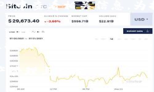    完整指南：如何在苹果手机上安装比特派APP  / 
 guanjianci  比特派, APP安装, 苹果手机, 比特币钱包  /guanjianci 

 比特派（Bitpie）是一款热门的数字货币钱包APP，极大地方便了用户在移动设备上管理他们的加密货币。对于苹果手机用户来说，安装比特派APP可能会有一些疑问和挑战。在这篇文章中，我们将提供一个详细的指南，帮助用户方便顺利地在苹果手机上安装比特派APP，此外还将解答与比特派相关的一些常见问题。 

 1. 比特派APP的基本介绍 
 比特派是一款多功能的数字货币钱包，支持多种加密货币的存储、发送和接收。凭借其安全性和用户友好的界面，比特派在全球范围内拥有大量用户。APP不仅提供了基本的存储功能，还支持交易、资产管理以及实时行情查看等功能。通过比特派，用户能够轻松管理他们的数字资产，同时保障账户的安全性。 
 比特派特别适合于经常进行交易的人，此外，它的多货币支持功能可以让用户统一管理不同的数字资产，省去在不同钱包间转换的麻烦。除了以上功能外，比特派还提供了多层次的安全保障，包括密钥的加密存储、两步验证等，进一步增强了用户的账户安全。 

 2. 如何在苹果手机上安装比特派APP 
 安装比特派APP的第一步是确保你的苹果手机系统是iOS 10.0或以上版本。你可以通过以下步骤在苹果设备上下载和安装比特派APP： 
ul
li 打开App Store：在你的手机上找到并点击“App Store”的图标。/li
li 搜索比特派：在App Store的搜索框中输入“比特派”或“Bitpie”，然后点击搜索。/li
li 找到并选择比特派：在搜索结果中找到比特派APP，点击进入其详细页面。/li
li 下载APP：点击“获取”按钮进行下载，系统可能会要求你输入Apple ID的密码或者使用Touch ID或Face ID进行确认。/li
li 安装完成：下载完成后，APP会自动安装到你的手机主屏幕上，你可以点击图标打开并进行设置。/li
/ul
 在安装的过程中，如果遇到任何问题，可以尝试重启手机或检查网络连接是否顺畅，确保可以顺利下载应用。 

 3. 使用比特派的安全措施 
 当涉及到数字货币时，安全性至关重要。比特派APP采用了多种安全措施来保障用户的账户安全。首先，所有敏感信息和私钥均进行AES-256加密存储，确保即使设备被盗，数据也不会轻易被获取。其次，比特派支持两步验证，用户可以通过短信或使用身份验证器应用生成动态验证码，进一步提高账户的安全性。 
 此外，比特派还提供了冷钱包和热钱包的功能，冷钱包用于长时间存储资产，热钱包则用于日常交易。用户可以根据自己的需求选择相应的钱包类型。对于机构用户，比特派同样提供了高级安全服务，便于大额交易和资产管理。 

 4. 常见问题解答 
h4 问题1：比特派的优缺点是什么？ /h4
 比特派的优点在于其界面友好、功能全面和安全可靠。用户可以在一个平台上管理多种数字货币，这降低了管理成本。此外，比特派应用不断更新，增加了许多实用的新功能，例如实时行情监控和交易支付。然而，缺点主要是一些用户反馈其交易速度有时较慢，尤其在网络繁忙期间。此外，对于初次接触数字货币的新手来说，可能会面临一定的学习曲线。 

h4 问题2：比特派是否支持多币种交易？ /h4
 是的，比特派支持多种数字货币的交易。目前支持的主要币种包括比特币（BTC）、以太坊（ETH）、莱特币（LTC）等主流数字货币。此外，随着市场的发展，比特派会定期更新其支持的币种列表，力求为用户提供更多选择。通过比特派，用户能够方便快速地在多种数字资产之间进行转换和交易，满足不同投资者的需求。 

h4 问题3：如何提高比特派账户的安全性？ /h4
 除了使用比特派默认提供的安全措施（如两步验证和加密存储）外，用户还可以通过一些额外的方法提高账户的安全性。首先，务必定期更改密码，并避免使用简单的密码。其次，不要在公共网络上进行大宗交易，建议使用VPN等工具保护个人隐私。最后，用户务必要定期查看账户的交易记录，确保没有异常操作。 

h4 问题4：如何备份比特派钱包？ /h4
 备份钱包是保障用户资产安全的重要步骤。在使用比特派进行操作之前，用户应当生成一个助记词，这相当于钱包的“钥匙”。用户务必将这个助记词保存在安全的地方，不公开分享。当用户需要恢复钱包时，只需输入助记词即可找回所有的资产。值得注意的是，请确保助记词的保密性，一旦共享将难以追回。 

h4 问题5：比特派的交易费用是怎样的？ /h4
 比特派的交易费用一般相对较低，用户在进行兑换或交易时，平台会收取一定的手续费。具体费用会根据不同的币种和交易方式有所不同，用户在进行交易时可在APP中查看相关信息。为提高交易效率，用户可以选择在网络拥堵时段避开高峰期进行交易，以获得更优惠的手续费。 

h4 问题6：如何联系比特派的客服？ /h4
 如果在使用比特派过程中遇到问题，用户可以通过比特派APP内的“帮助中心”找到FAQ和常见问题的解答。此外，比特派还提供了在线客服服务，用户可以通过APP直接提交服务请求。一些帮助文档也可以在比特派的官方网站上找到，以供用户参考。 

 本文介绍了在苹果手机上安装比特派APP的完整流程，以及与比特派相关的一些常见问题。希望这对广大数字货币用户有所帮助，让你们能够更顺畅地进行数字资产管理与交易。 