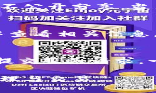    完整指南：如何在苹果手机上安装比特派APP  / 
 guanjianci  比特派, APP安装, 苹果手机, 比特币钱包  /guanjianci 

 比特派（Bitpie）是一款热门的数字货币钱包APP，极大地方便了用户在移动设备上管理他们的加密货币。对于苹果手机用户来说，安装比特派APP可能会有一些疑问和挑战。在这篇文章中，我们将提供一个详细的指南，帮助用户方便顺利地在苹果手机上安装比特派APP，此外还将解答与比特派相关的一些常见问题。 

 1. 比特派APP的基本介绍 
 比特派是一款多功能的数字货币钱包，支持多种加密货币的存储、发送和接收。凭借其安全性和用户友好的界面，比特派在全球范围内拥有大量用户。APP不仅提供了基本的存储功能，还支持交易、资产管理以及实时行情查看等功能。通过比特派，用户能够轻松管理他们的数字资产，同时保障账户的安全性。 
 比特派特别适合于经常进行交易的人，此外，它的多货币支持功能可以让用户统一管理不同的数字资产，省去在不同钱包间转换的麻烦。除了以上功能外，比特派还提供了多层次的安全保障，包括密钥的加密存储、两步验证等，进一步增强了用户的账户安全。 

 2. 如何在苹果手机上安装比特派APP 
 安装比特派APP的第一步是确保你的苹果手机系统是iOS 10.0或以上版本。你可以通过以下步骤在苹果设备上下载和安装比特派APP： 
ul
li 打开App Store：在你的手机上找到并点击“App Store”的图标。/li
li 搜索比特派：在App Store的搜索框中输入“比特派”或“Bitpie”，然后点击搜索。/li
li 找到并选择比特派：在搜索结果中找到比特派APP，点击进入其详细页面。/li
li 下载APP：点击“获取”按钮进行下载，系统可能会要求你输入Apple ID的密码或者使用Touch ID或Face ID进行确认。/li
li 安装完成：下载完成后，APP会自动安装到你的手机主屏幕上，你可以点击图标打开并进行设置。/li
/ul
 在安装的过程中，如果遇到任何问题，可以尝试重启手机或检查网络连接是否顺畅，确保可以顺利下载应用。 

 3. 使用比特派的安全措施 
 当涉及到数字货币时，安全性至关重要。比特派APP采用了多种安全措施来保障用户的账户安全。首先，所有敏感信息和私钥均进行AES-256加密存储，确保即使设备被盗，数据也不会轻易被获取。其次，比特派支持两步验证，用户可以通过短信或使用身份验证器应用生成动态验证码，进一步提高账户的安全性。 
 此外，比特派还提供了冷钱包和热钱包的功能，冷钱包用于长时间存储资产，热钱包则用于日常交易。用户可以根据自己的需求选择相应的钱包类型。对于机构用户，比特派同样提供了高级安全服务，便于大额交易和资产管理。 

 4. 常见问题解答 
h4 问题1：比特派的优缺点是什么？ /h4
 比特派的优点在于其界面友好、功能全面和安全可靠。用户可以在一个平台上管理多种数字货币，这降低了管理成本。此外，比特派应用不断更新，增加了许多实用的新功能，例如实时行情监控和交易支付。然而，缺点主要是一些用户反馈其交易速度有时较慢，尤其在网络繁忙期间。此外，对于初次接触数字货币的新手来说，可能会面临一定的学习曲线。 

h4 问题2：比特派是否支持多币种交易？ /h4
 是的，比特派支持多种数字货币的交易。目前支持的主要币种包括比特币（BTC）、以太坊（ETH）、莱特币（LTC）等主流数字货币。此外，随着市场的发展，比特派会定期更新其支持的币种列表，力求为用户提供更多选择。通过比特派，用户能够方便快速地在多种数字资产之间进行转换和交易，满足不同投资者的需求。 

h4 问题3：如何提高比特派账户的安全性？ /h4
 除了使用比特派默认提供的安全措施（如两步验证和加密存储）外，用户还可以通过一些额外的方法提高账户的安全性。首先，务必定期更改密码，并避免使用简单的密码。其次，不要在公共网络上进行大宗交易，建议使用VPN等工具保护个人隐私。最后，用户务必要定期查看账户的交易记录，确保没有异常操作。 

h4 问题4：如何备份比特派钱包？ /h4
 备份钱包是保障用户资产安全的重要步骤。在使用比特派进行操作之前，用户应当生成一个助记词，这相当于钱包的“钥匙”。用户务必将这个助记词保存在安全的地方，不公开分享。当用户需要恢复钱包时，只需输入助记词即可找回所有的资产。值得注意的是，请确保助记词的保密性，一旦共享将难以追回。 

h4 问题5：比特派的交易费用是怎样的？ /h4
 比特派的交易费用一般相对较低，用户在进行兑换或交易时，平台会收取一定的手续费。具体费用会根据不同的币种和交易方式有所不同，用户在进行交易时可在APP中查看相关信息。为提高交易效率，用户可以选择在网络拥堵时段避开高峰期进行交易，以获得更优惠的手续费。 

h4 问题6：如何联系比特派的客服？ /h4
 如果在使用比特派过程中遇到问题，用户可以通过比特派APP内的“帮助中心”找到FAQ和常见问题的解答。此外，比特派还提供了在线客服服务，用户可以通过APP直接提交服务请求。一些帮助文档也可以在比特派的官方网站上找到，以供用户参考。 

 本文介绍了在苹果手机上安装比特派APP的完整流程，以及与比特派相关的一些常见问题。希望这对广大数字货币用户有所帮助，让你们能够更顺畅地进行数字资产管理与交易。 