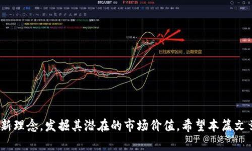 biao ti/biao ti最新区块链币种推荐：2023年值得关注的新兴加密货币/biao ti

区块链, 新币种, 加密货币, 数字资产/guanjianci

在过去的几年中，区块链技术飞速发展，新的加密货币如雨后春笋般涌现。尤其在2023年，随着技术的不断进步和市场需求的提升，越来越多的新的区块链币种进入市场。本文将会详细探讨2023年推出的一些新兴币种、它们的特点和潜在价值，同时回答一些相关问题，帮助用户更好地理解这一领域，并为投资决策提供参考。

随着数字经济的高速发展，越来越多的投资者开始关注加密货币市场。新兴的区块链币种通常具有独特的理念和应用场景，能够满足市场特定的需求。这些新币种大致可以分为几个类别，如DeFi、NFT、元宇宙相关币种，以及隐私币等。了解这些币种的背景和潜力，有助于我们在波动的市场中做出明智的选择。

当前区块链新币种的市场概况

截至2023年，全球Cryptocurrency市场已经发展到数万种不同的数字货币，每天都有新的币种进入。根据市场数据，新的币种往往在发布后经历快速的增长期，然后再逐渐回归理性。因此，对于投资者来说，了解这些币种的实际应用和技术背景，是评估它们未来价值的关键。

例如，某些新兴币种可能专注于解决现有区块链项目的短板，例如高交易费用、低吞吐量等问题。还有一些币种则强调去中心化的金融（DeFi）应用，允许用户无需中介地进行交易、借贷等活动。这类项目的流行，反映了当今市场对于技术创新和金融透明度的需求。

2023年值得关注的新币种

今年涌现出的新币种有：

1. **XYZ Token**: 该项目致力于为食品供应链提供区块链解决方案，通过透明化的追踪系统帮助消费者了解食品来源。XYZ Token旨在创建一个可追溯的食品生态系统，吸引了众多食品企业的关注。

2. **ABC Coin**: 专注于非同质化代币（NFT）市场，ABC Coin允许用户快速创建和交易数字艺术作品。该平台结合了社交媒体元素，用户可通过互动增加作品的曝光率。

3. **DEF Network**: 这个项目目标是在医疗健康领域利用区块链技术，提供数据共享的安全环境。用户可以通过DEF Token安全地共享数据，帮助研究和开发新的医疗技术。

4. **GHI Token**: 旨在为元宇宙提供经济基础，该代币支持虚拟物品的交易和用户间的互动。由于元宇宙的快速崛起，GHI Token受到高度关注，成为了投资者的新宠。

5. **JKL Coin**: JKL Coin是一个环保项目，专注于绿色能源解决方案，通过区块链技术来追踪可再生能源的生产与消费。该项目的目标是推动可持续发展，获得了众多环保组织的支持。

在投资新币种时需要考虑什么？

尽管新币种提供了许多投资机会，但也伴随着高风险。以下是几个在投资新币种时需要注意的因素：

1. **项目背景**: 在投资之前，了解项目的白皮书、团队背景及其愿景至关重要。透明的团队往往意味着项目更值得信赖。

2. **实际应用**: 投资者应关注币种是否解决了真实世界的问题，是否具有可持续发展的潜力。仅凭炒作而存在的币种往往难以维持长久价值。

3. **市场需求**: 研究市场需求及竞争对手对比，可以判断该币种未来的市场空间。强大的市场需求意味着更大的增长潜力。

4. **技术基础**: 了解其所依赖的技术框架是关键，大多数成功的项目都有着强大的技术背景。

如何评估加密货币的风险？

加密货币行业的波动性很大，投资者需具备一定的风险评估能力：

1. **价格波动**: 观察历史价格走势及波动性，了解该币种是周期性波动还是持续上升。高波动性意味着高风险。

2. **市场情绪**: 有些币种在市场情绪高涨时表现良好，但在熊市中往往大幅下跌。了解市场的情绪变化，有助于判断投资时机。

3. **投资者基础**: 有哪些机构或大户在投资该币种？这些影响力大的投资者常常会帮助确定市场走势。

如何获取新币种的信息？

投资新兴币种时，获取有效的信息至关重要：

1. **社交媒体**: Twitter、Telegram等社交平台是许多新项目发布消息的主要渠道。加入相关社群可以获得第一手信息。

2. **加密货币社区**: Reddit、Bitcointalk等论坛上，往往有许多玩家讨论新币种的相关内容，可供参考。

3. **专业网站**: CoinMarketCap、CoinGecko等网站提供了全面的加密货币数据，包括市值、成交量等，有助于快速了解市场动态。

新兴币种的未来趋势

加密货币和区块链行业还在快速发展，未来可能出现的趋势包括：

1. **合规性加强**: 随着各国政府对于加密货币监管的日益重视，新兴币种也需要面对合规的挑战。

2. **跨链技术**: 跨链交易解决了不同区块链间的互通问题，未来可能成为众多币种的关键发展方向。

3. **隐私保护**: 由于隐私安全日益受到关注，隐私币种可能会受到更多的支持和发展。

投资新兴币种的常见误区

很多投资者在伺机投资新币种时，会存在一些误区：

1. **跟风投资**: 仅仅因为其他人投资而冲动购买，是导致亏损的常见原因。

2. **短期获利思想**: 新币种往往会有波动，追求短期利润可能面临较高风险，建议设定长远目标。

3. **忽视市场基本面**: 基础面分析在加密货币中的作用不可忽视，不能仅凭技术指标来判断。

总结一下，新兴的区块链币种在市场上不断出现，投资者应保持敏锐的洞察力，综合考虑投资决策。同时，要理解区块链及其币种所蕴含的创新理念，发掘其潜在的市场价值。希望本篇文章能给您带来有益的参考和启发。