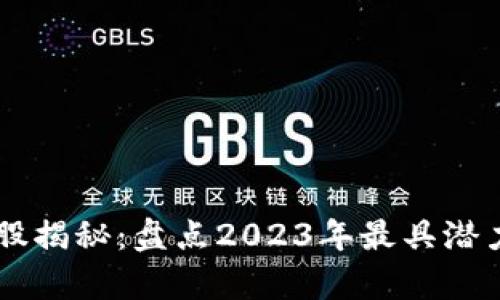 区块链真正的概念股揭秘：盘点2023年最具潜力的区块链相关股票