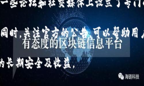 baioti比特派钱包下载地址：安全获取与使用指南/baioti
比特派钱包, 比特派手机下载, 数字货币钱包, 加密货币安全/guanjianci

在数字货币的快速发展背景下，越来越多的人们开始关注和使用加密货币钱包。比特派钱包作为一种备受欢迎的数字资产管理工具，因其安全性和便捷性而受到用户青睐。本文将详细介绍比特派钱包的下载地址、使用方法以及常见问题解答，帮助用户更安全、有效地管理自己的加密资产。

比特派钱包介绍
比特派钱包是一款专业的数字货币钱包，支持多种主流数字货币的存储、交易和管理。其核心功能不仅包括钱包创建和资产管理，还提供了安全的私钥管理、快速的转账功能以及实时的市场数据查询。比特派钱包通过特殊的技术手段保障用户的资金安全，并且界面友好，适合各类用户使用。

用户在使用比特派钱包时，首先需要下载并安装该应用。比特派钱包的官方下载地址通常可以在其官方网站找到。这一过程至关重要，确保用户下载的是官方版本，避免由于下载第三方版本而导致的安全问题。

如何找到比特派钱包的下载地址
用户可以通过以下步骤找到比特派钱包的下载地址：
ol
    li访问比特派钱包的官方网站。/li
    li查找网站菜单中的“下载”选项，通常该部分会提供适用于各个平台的下载链接，如安卓、iOS以及桌面端版本。/li
    li选择适合自己设备的下载链接，点击下载并按提示完成安装。/li
    li在下载过程中，确保网络安全，避免在不安全的网络环境下下载应用。/li
/ol

比特派钱包的主要功能
比特派钱包提供了一系列丰富的功能，以满足用户的不同需求，主要包括：
ul
    listrong资产管理：/strong用户可以便捷地管理多种数字货币资产，实时监控资产变化。/li
    listrong安全保障：/strong比特派钱包采用分层加密技术，确保用户的私钥安全。/li
    listrong快速转账：/strong一键转账功能方便用户快速进行币的转移。/li
    listrong实时市场数据：/strong提供多种数字货币的市场行情，帮助用户把握投资机会。/li
    listrong多链支持：/strong支持多条公链及其上发行的代币，满足多样化需求。/li
/ul

如何安全使用比特派钱包
尽管比特派钱包提供了安全的技术保障，但用户在使用过程中仍需注意以下要点：
ol
    li确保从官方渠道下载应用，定期检查应用更新。/li
    li在设置钱包时，妥善保管助记词和私钥，避免泄露信息。/li
    li定期备份钱包数据，及时更新安全设置。/li
    li在进行交易时，确保网络环境安全，避免使用公共Wi-Fi进行敏感操作。/li
    li关注官方社交媒体及论坛，以获取最新的安全资讯与注意事项。/li
/ol

常见问题解答

问题1：比特派钱包是否安全？
比特派钱包在安全性方面有独特的设计和多重保障。首先，它采用了分层加密技术，这意味着用户的私钥存储在本地设备上，而不在服务器上，降低了被盗风险。同时，比特派钱包不要求用户提供实时个人信息，使用户在管理资产时保持匿名性。

此外，钱包内置了多重签名功能，允许用户设置更高的安全标准，比如在进行大额度转账时必须经过多个步骤确认。这为用户提供了更为安全的使用体验。同时，比特派钱包团队持续监控市场动态与潜在的安全威胁，并定期发布安全更新，很好地保障了用户的资金安全。

然而，用户无论使用多安全的钱包，仍需负责管理各自的私钥与助记词。遇到任何可疑交易时，建议立即联系官方支持，确保自己的资产安全。

问题2：比特派钱包支持哪些币种？
比特派钱包支持多种主流数字货币和token，包括但不限于比特币（BTC）、以太坊（ETH）、瑞波币（XRP）、莱特币（LTC）等。随着加密市场的发展，比特派钱包也在不断更新，逐步增加新币种的支持。

为了确保用户可以便捷地管理各种数字资产，比特派钱包提供了多链支持，这意味着用户可以在同一个钱包中同时管理不同链上的资产，而不需要为每个币种创建额外的钱包。用户可以通过钱包中的资产管理模块，便捷地查看所有持有的资产，并迅速进行交易。

对于用户来说，不同币种的支持丰富了投资选择，但也要求用户在交易时了解各个币种的市场特性，以避免不必要的损失。在此，建议用户在投资前进行充分的市场调研，合理配置资产。

问题3：比特派钱包的常用交易手续费是多少？
比特派钱包的交易手续费通常取决于所选择的币种以及网络繁忙程度。在比特派钱包中，用户可以选择不同的手续费等级，手续费较低的交易可能需要更长时间确认，而选择高手续费的交易则会获得更快的确认速度。

例如，比特币的手续费会随着网络拥堵程度有所波动，通常在几美元至十几美元之间。用户可以根据自己的需求选择手续费，同时也可以在交易前查看当前网络的拥堵情况，以决定手续费的合理性。

此外，通过比特派钱包，用户还可以查看过往交易的手续费记录，以便于计算自己的交易成本，帮助用户更好地管理资产。不过，用户需要记住，交易手续费是网络使用的必要成本，因而在进行大额交易前，建议用户先做好手续费的预算。

问题4：如何恢复比特派钱包？
比特派钱包提供了安全的恢复机制，用户可以通过助记词来恢复钱包。助记词是创建钱包时系统生成的一串随机词汇，用户在使用钱包时必须妥善保管，以避免因设备损坏或丢失导致资产无法找回。

如果用户需要恢复钱包，可以按照以下步骤操作：
ol
    li下载并安装比特派钱包应用。/li
    li选择“恢复钱包”选项。/li
    li输入助记词，按提示准确填写各个词汇，并确保顺序正确。/li
    li确保助记词输入无误后，点击确认，钱包将完成恢复，并显示用户的资产状况。/li
/ol

值得注意的是，助记词的安全性极其重要，用户必须避免将助记词记录在容易被他人获取的地方。同时，如果用户的助记词被他人知悉，可能会导致资产损失。因此，用户在使用比特派钱包时，不仅要妥善保存助记词，还需定期审查和加强账户的安全设定。

问题5：比特派钱包是否支持法币交易？
目前比特派钱包主要集中于数字货币的存储与管理，直接的法币交易功能尚未实现。然而，用户可以通过与其他平台的联合实现法币购币。例如，用户可以先将法币通过信用卡或银行转账等方式购买数字货币，再将购买的数字货币转入比特派钱包管理。

为了使法币交易变得更加方便，市场上也越来越多的交易平台积极寻求与比特派钱包的合作。这或许会使得未来比特派钱包能够直接在应用内实现法币兑换。同时，用户在选择法币交易平台时，需要关注手续费、汇率及平台的信誉度，以保障交易的安全与合理性。

问题6：比特派钱包的客服支持如何？
比特派钱包为用户提供了多种客服支持渠道，包括官方网站的在线客服、社区讨论区以及社交媒体平台。用户可以通过这些渠道获得技术支持和解答疑问。

官方客服通常在工作日内提供即时响应，用户在提问时可以提供详细信息，以加速问题的解决。为了方便交流，比特派钱包还在一些论坛和社交媒体上设立了专门的用户讨论区，允许用户之间互相交流使用经验和技巧。

如果用户在使用比特派钱包时遇到技术问题，建议收集相关的错误信息截图，向客服详细描述问题，以便更快地获得解决方案。同时，关注官方的公告，可以帮助用户及时了解钱包的新功能、更新和安全建议。

总结来说，正确地使用比特派钱包不仅可以帮助用户安全地管理数字资产，还需密切关注钱包的更新与平台的动态，保障资产的长期安全及收益。