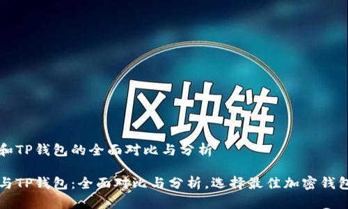 比特派和TP钱包的全面对比与分析

比特派与TP钱包：全面对比与分析，选择最佳加密钱包的指南