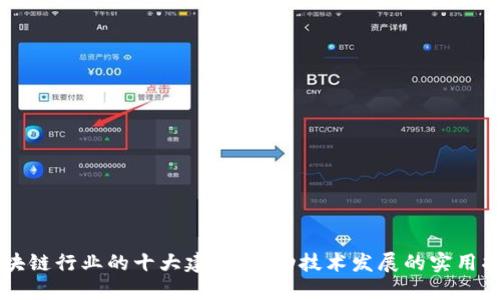 区块链行业的十大建议：推动技术发展的实用指南