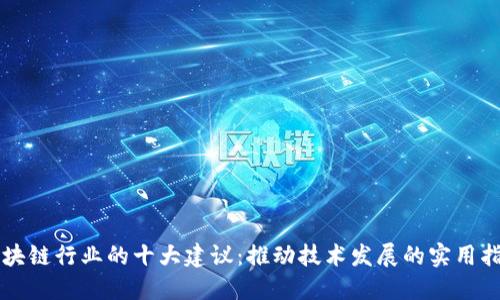 区块链行业的十大建议：推动技术发展的实用指南