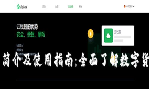 比特交易所简介及使用指南：全面了解数字货币交易平台