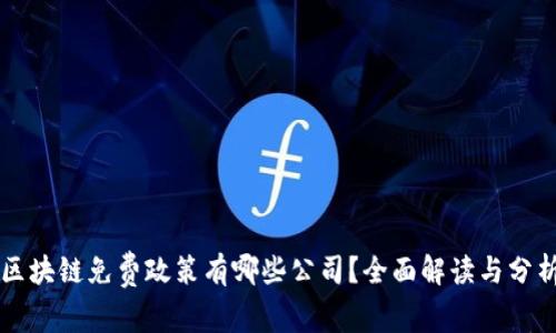 区块链免费政策有哪些公司？全面解读与分析