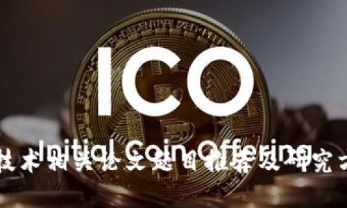 区块链技术相关论文题目推荐及研究方向指南