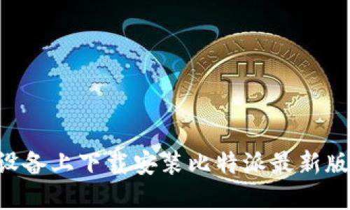 如何在苹果设备上下载安装比特派最新版本：详细指南