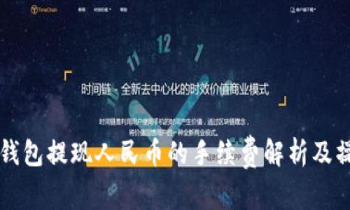 比特派钱包提现人民币的手续费解析及操作指南