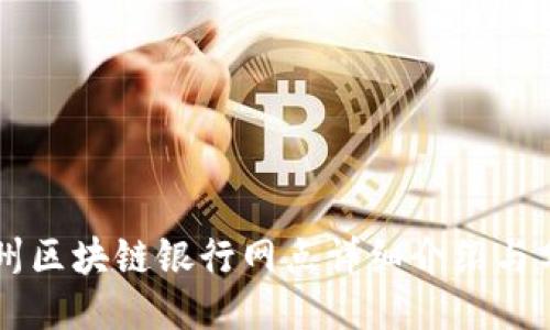 广州区块链银行网点详细介绍与分布