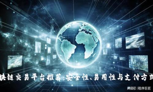 十大区块链交易平台推荐：安全性、易用性与支付方式全解析