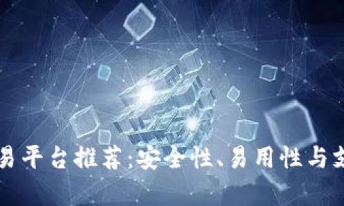 十大区块链交易平台推荐：安全性、易用性与支付方式全解析