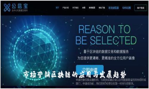 市场营销区块链的应用与发展趋势