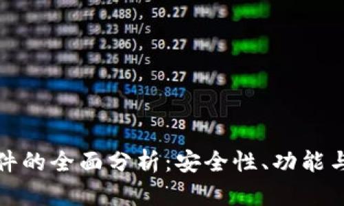 比特派软件的全面分析：安全性、功能与用户体验