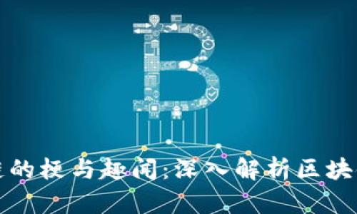 区块链的梗与趣闻：深入解析区块链文化